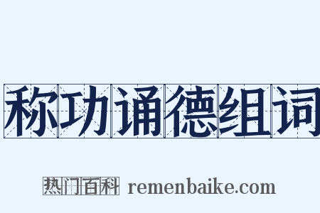 称功诵德组词是什么意思的图片